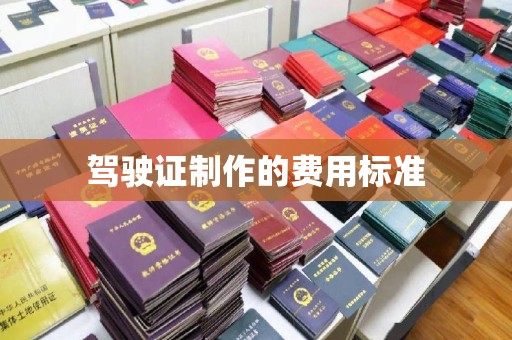 溧阳驾驶证制作的费用标准
