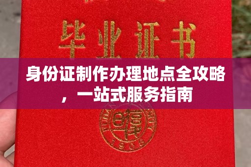 安康身份证制作办理地点全攻略，一站式服务指南