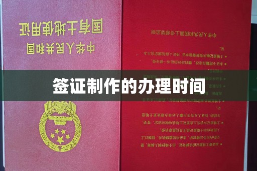 道外签证制作的办理时间