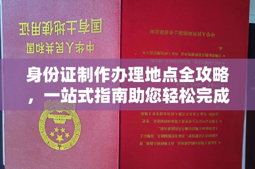 平远身份证制作办理地点全攻略，一站式指南助您轻松完成